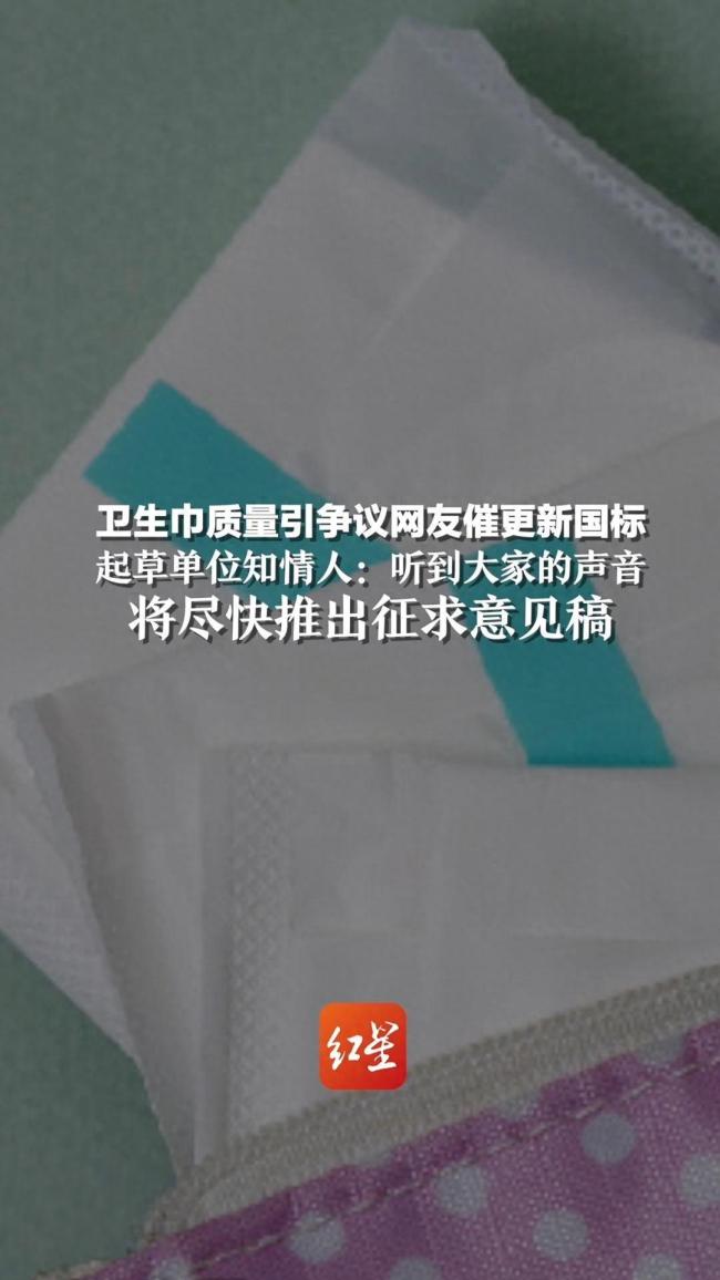 卫生巾质量引争议网友催更新国标 行业积极应对风波