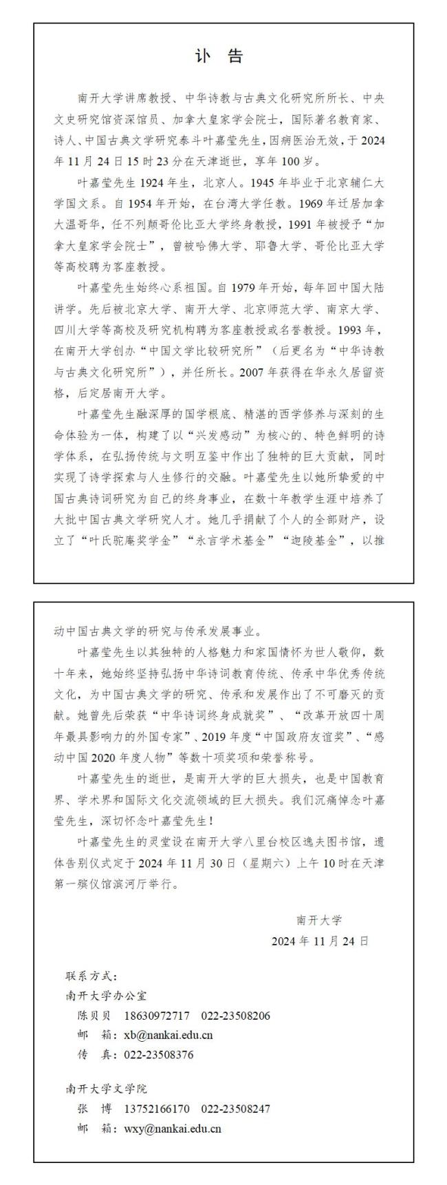 南开大学发布叶嘉莹讣告 中国古典文学泰斗逝世