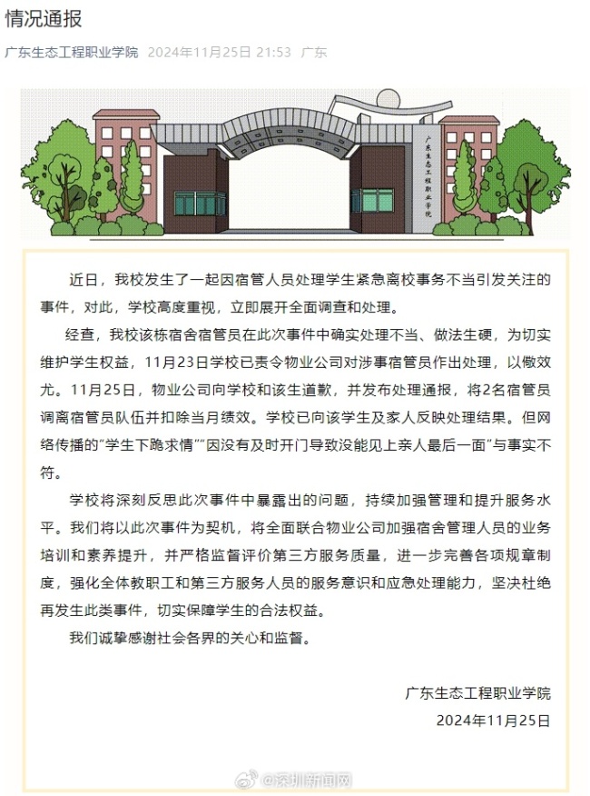 学生请假离校被拦！广东生态工程职业学院2名宿管员被调离 