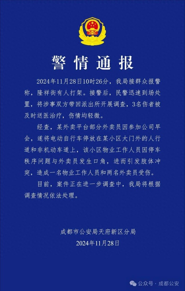 官方通报外卖员与小区物业发生大肆