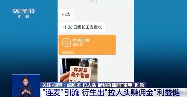 直播中连麦三人都是托儿！揭秘直播间“麦手”乱象