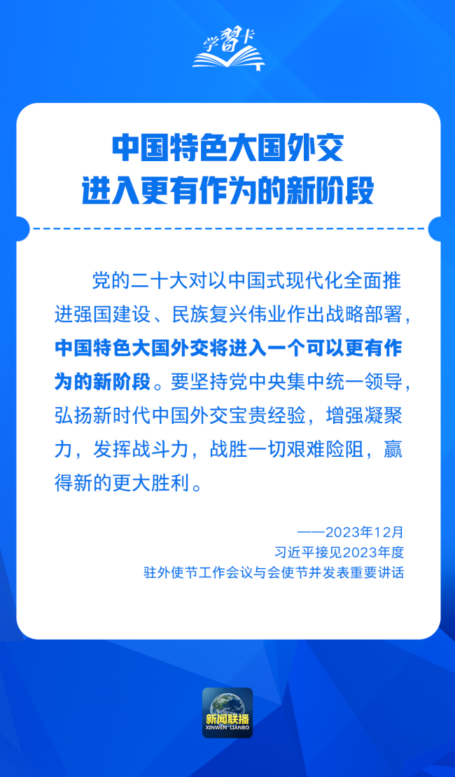 学习卡丨“中国必须有自己特色的大国外交”