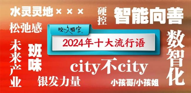 2024年十大流行语公布：“松弛感”上榜