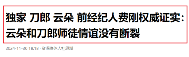 前经纪人辟谣云朵曾起诉刀郎，曝师徒分开原因，呼吁不要神化刀郎 谣言止于智者