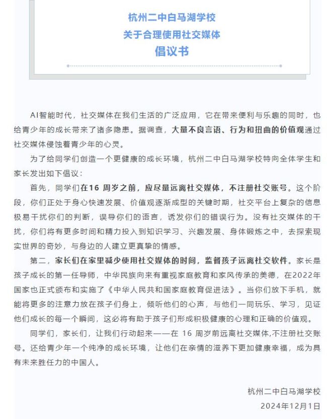 杭州一学校倡议16岁前远离社交媒体 引发广泛讨论