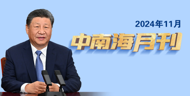 天天学习丨中南海月刊（2024.11）