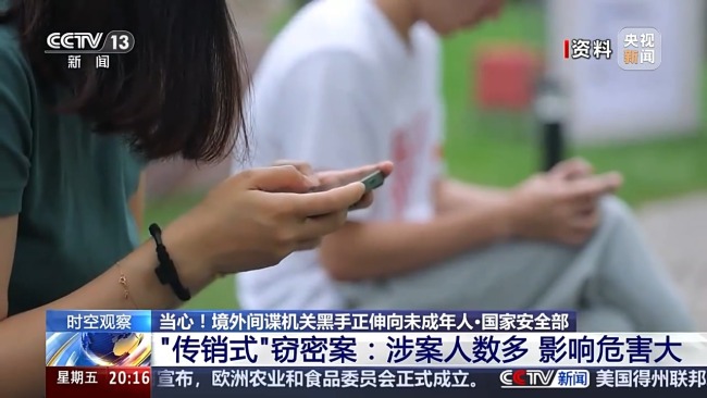 境外间谍机关"放长线 钓未成年" 如何提升甄别意识