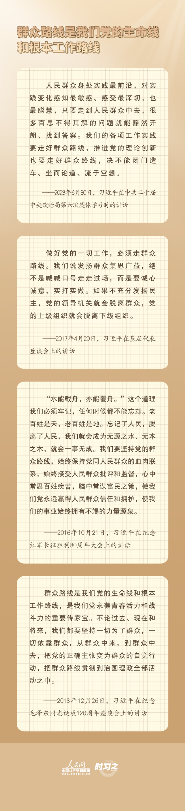 走好群眾路線做好群眾工作 總書記念茲在茲