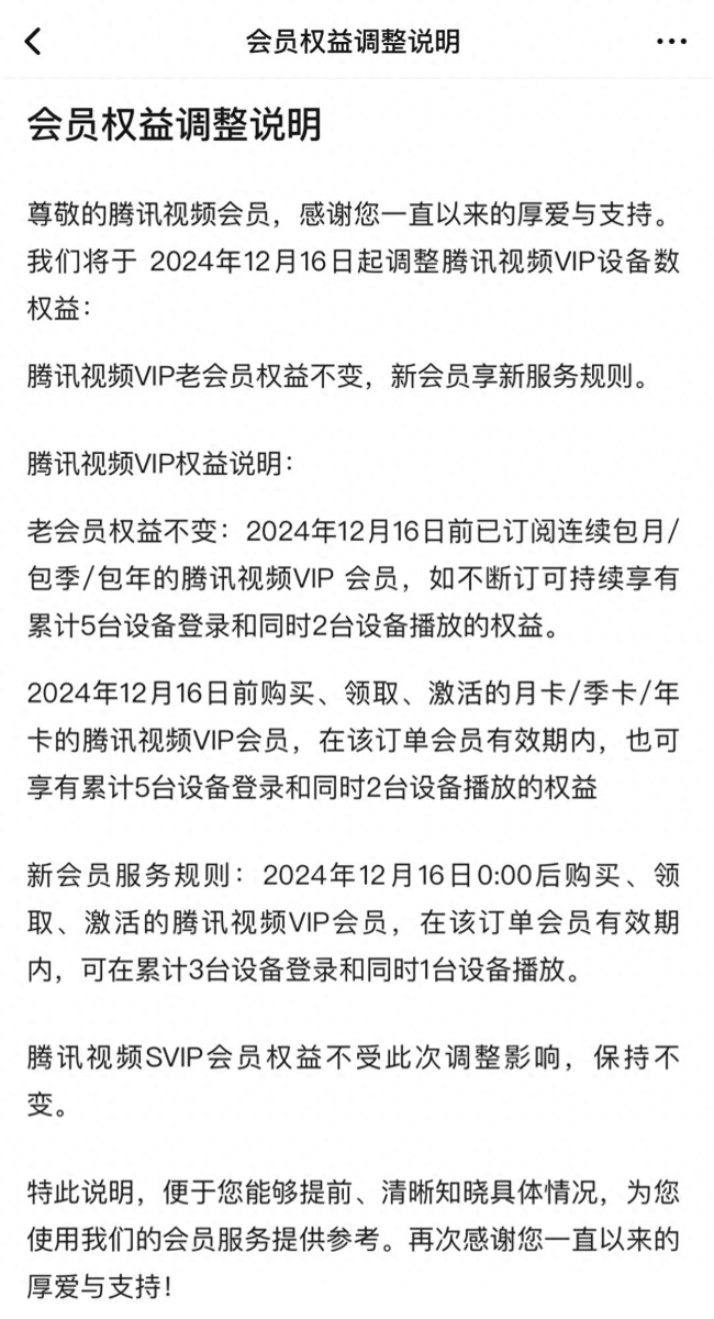 腾讯视频VIP降级为同时1台设备播放