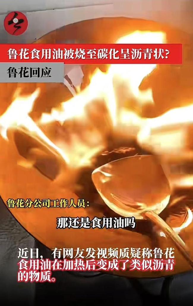 魯花辟謠食用油被燒至炭化呈瀝青狀 網(wǎng)絡(luò)抹黑勿信