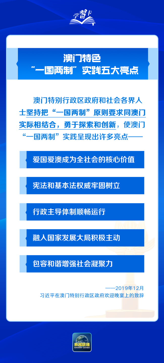 学习卡丨践行“一国两制”，澳门实践有何亮点？