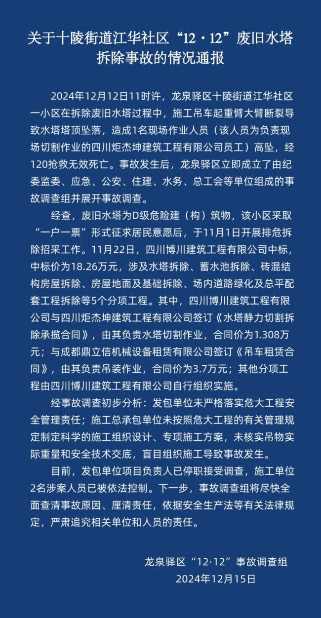 成都通报水塔拆除事故：2人被控制 施工单位安全管理缺失