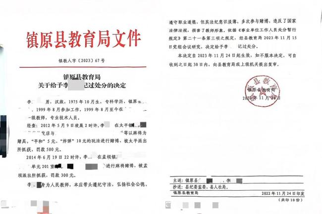 教师赌博被警方处罚 10年后又被记过 作风整顿引发争议