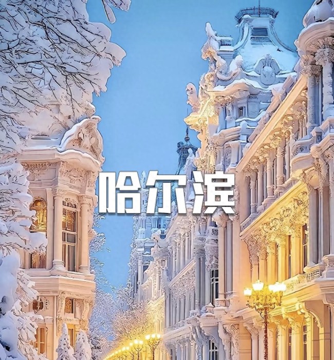 尔滨又一地成旅游新热点 冰雪季开启新体验