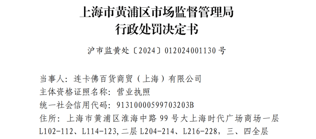 广告宣称“干细胞美容”：连卡佛被罚，电商平台仍有“擦边”商品 虚假宣传频现