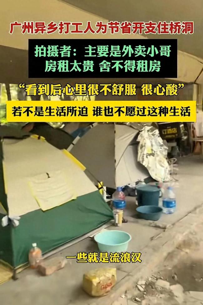 廣州異鄉(xiāng)打工人為節(jié)省開支住橋洞 生活所迫無奈之舉