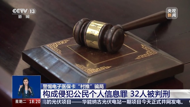 以激活电子医保卡为由骗上万村民个人信息32人获刑