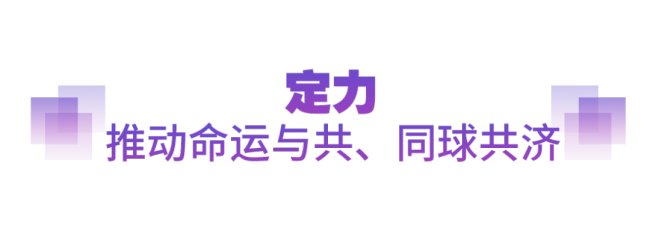 坚实的步伐丨以人类前途为怀 以人民福祉为念