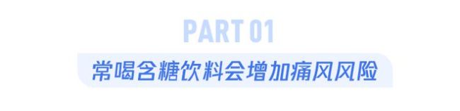 这种饮料会偷偷升高尿酸，你可能每天都在喝 果糖是罪魁祸首