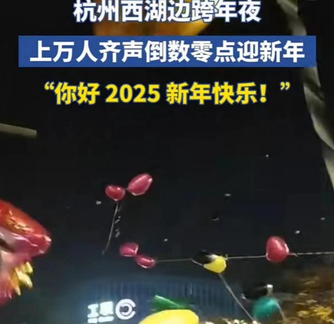 杭州西湖边跨年夜上万人共同倒数 新年狂欢盛宴