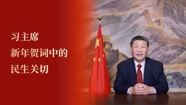 微视频｜习主席新年贺词中的民生关切