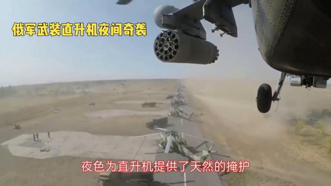 俄军直升机夜间出击打击俄境内乌军 低空急促连射火箭弹