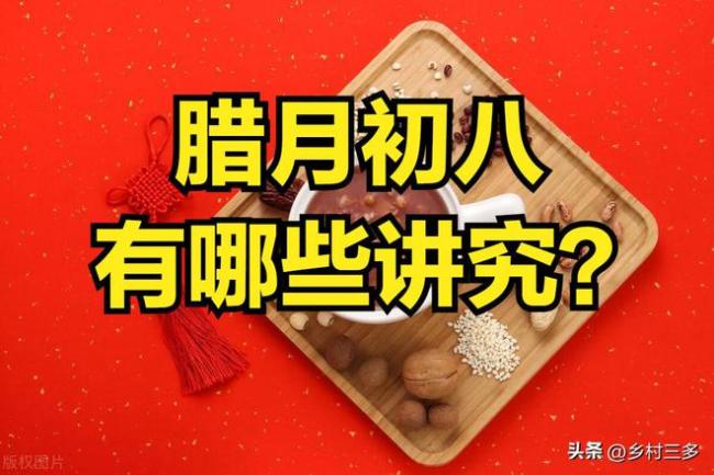 明日腊八节 牢：1不洗、2不起、3不喝 传统习俗需谨记