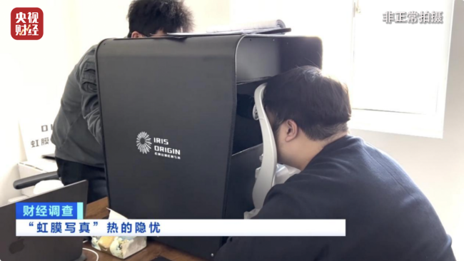 或致个东说念主生物特征裸露！记者起底“虹膜写照”乱象