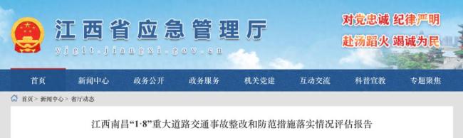 南昌20死交通事故整改评估报告发布