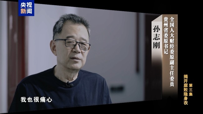 专题片《反腐为了东说念主民》第三集《揭开蜕化隐身衣》