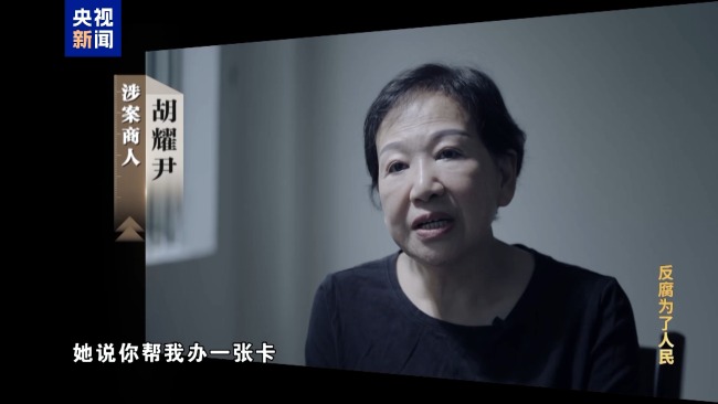 专题片《反腐为了东说念主民》第三集《揭开蜕化隐身衣》