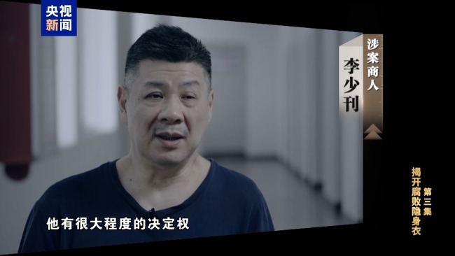 专题片《反腐为了东说念主民》第三集《揭开蜕化隐身衣》