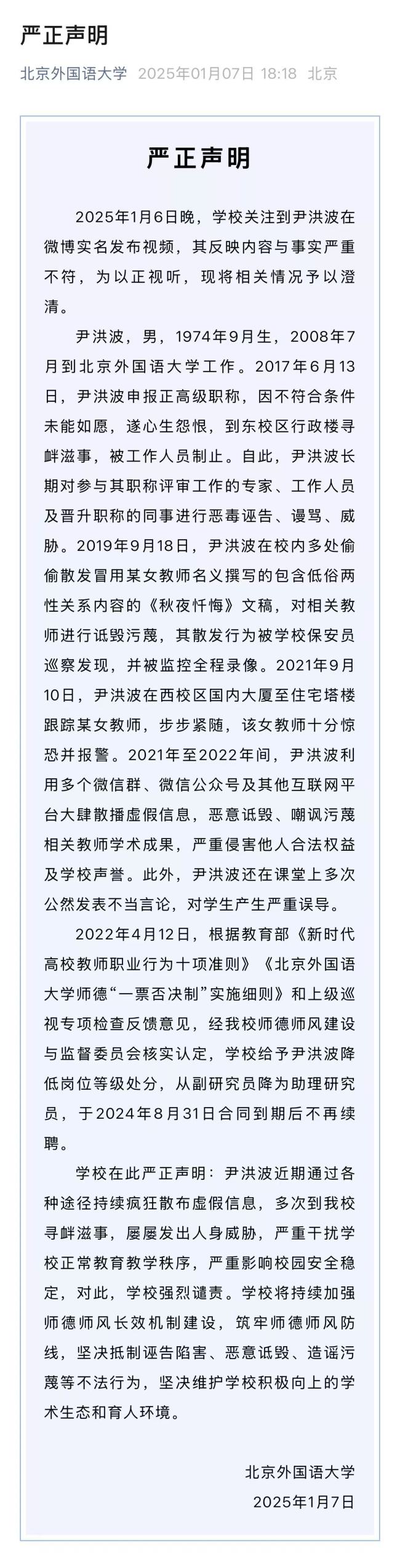 就尹洪波相关问题，北京外国语大学发布严正声明