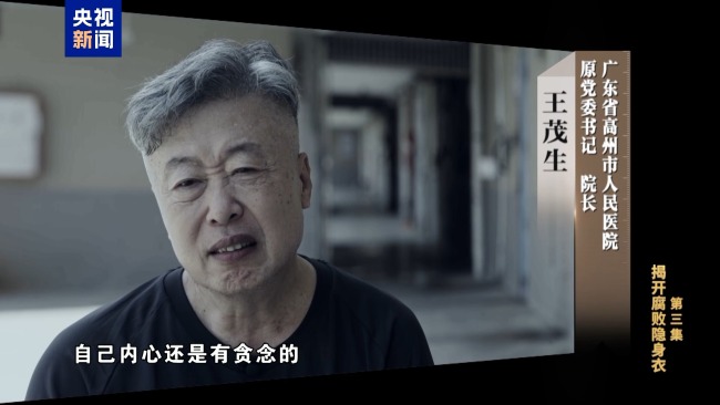 专题片《反腐为了东说念主民》第三集《揭开蜕化隐身衣》