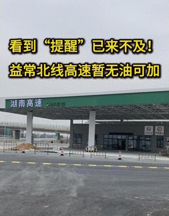 益常北线高速处事区暂时没油加 过往车辆需严慎慢行