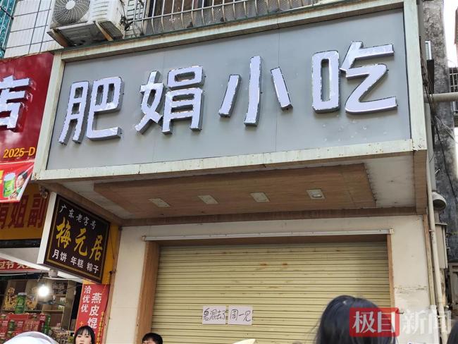 肥娟小吃店打烊 慢直播门口实况 店主宣布周末休息