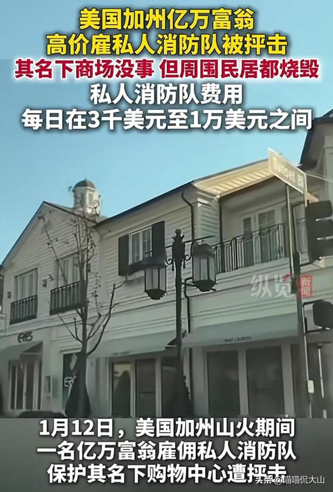 加州富翁高价雇私人消防队被抨击 民众怒斥冷漠无情