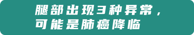 肺癌一查就到晚期,？其實雙腿早就給暗示，只是很多人沒發(fā)現(xiàn)