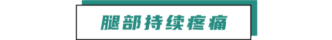 肺癌一查就到晚期？其实双腿早就给暗示，只是很多人没发现