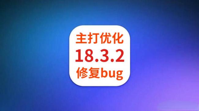 蘋果發(fā)布iOS18.3.2