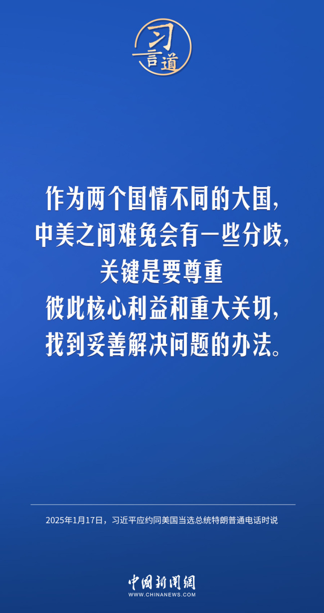 习言道｜中美要多办一些有利于两国和世界的大事、实事、好事