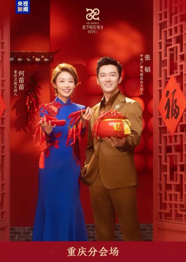 官宣！央视春晚主持人确定 五地联动群星璀璨