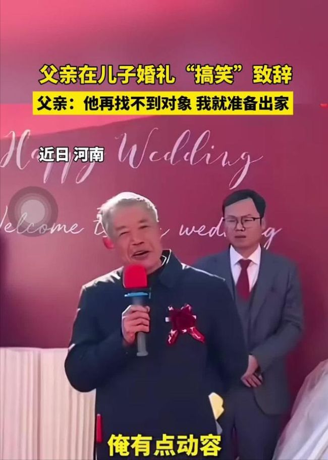 農(nóng)民父親在兒子婚禮現(xiàn)場幽默致辭 網(wǎng)友：老爺子太幽默了,！