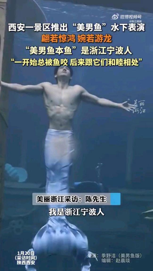 西安一景區(qū)推出美男魚表演 創(chuàng)新還是噱頭,？