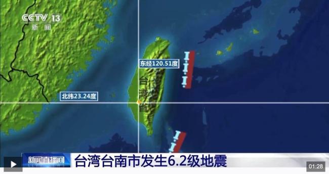 臺灣臺南市發(fā)生6.2級地震 臺北震感明顯搖晃感長達十余秒