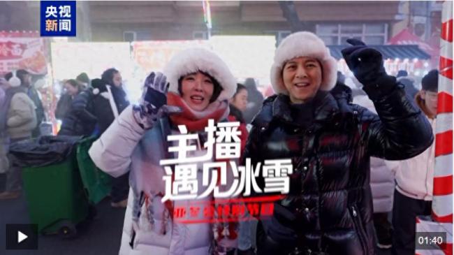 看總臺主播的冰雪之旅