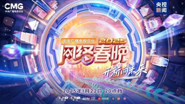 2025央视网络春晚