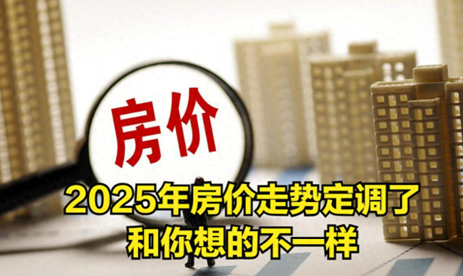 12月房價大范圍回暖,，2025年樓市能否 “止跌回穩(wěn)”？