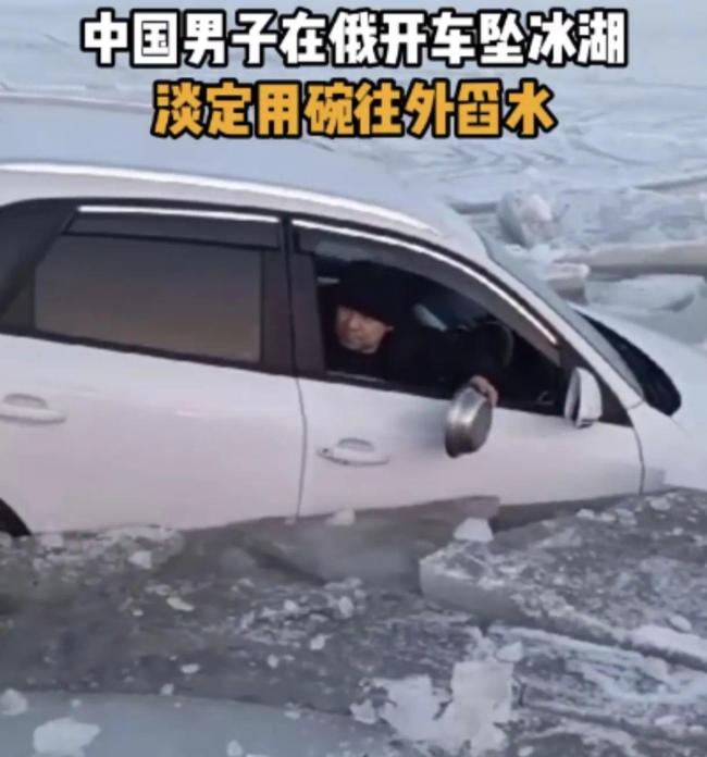 男子開車墜冰湖用碗往外舀水 冷靜自救獲贊