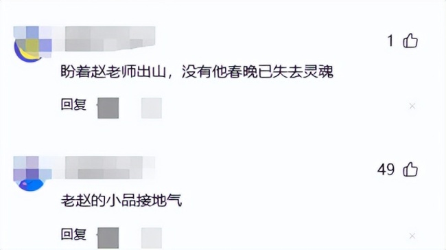 博主：趙本山依舊是春晚的靈魂 14年缺席仍被懷念